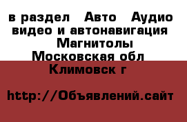  в раздел : Авто » Аудио, видео и автонавигация »  » Магнитолы . Московская обл.,Климовск г.